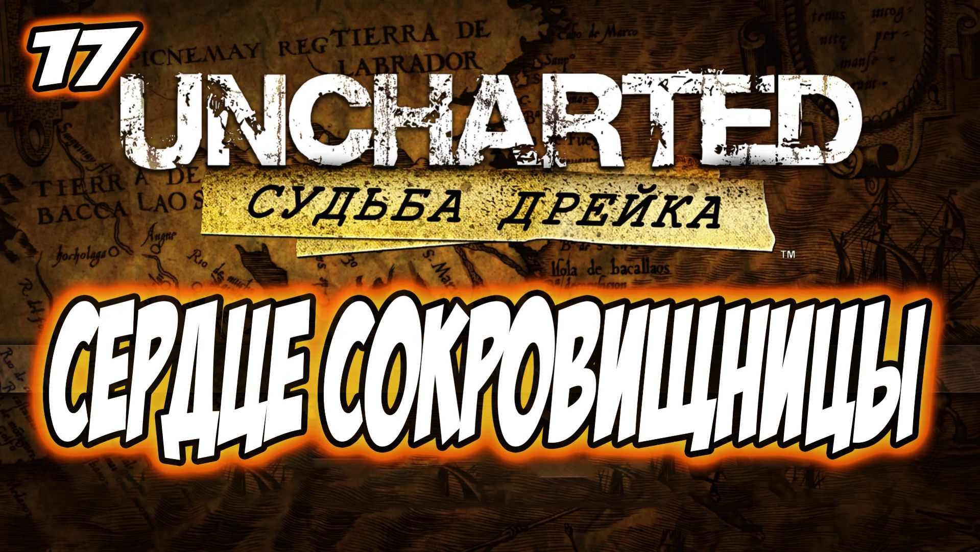 Uncharted: Drake's Fortune (Судьба Дрейка) Прохождение #17 Сердце сокровищницы #uncharted #PS5 #PS4 смотреть онлайн