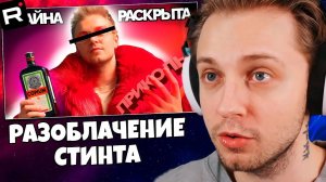 СТИНТ СМОТРИТ: РАЗОБЛАЧЕНИЕ СТИНТА. Его любовь к КАЛУ другие мерзости, о которых никто не подозревал