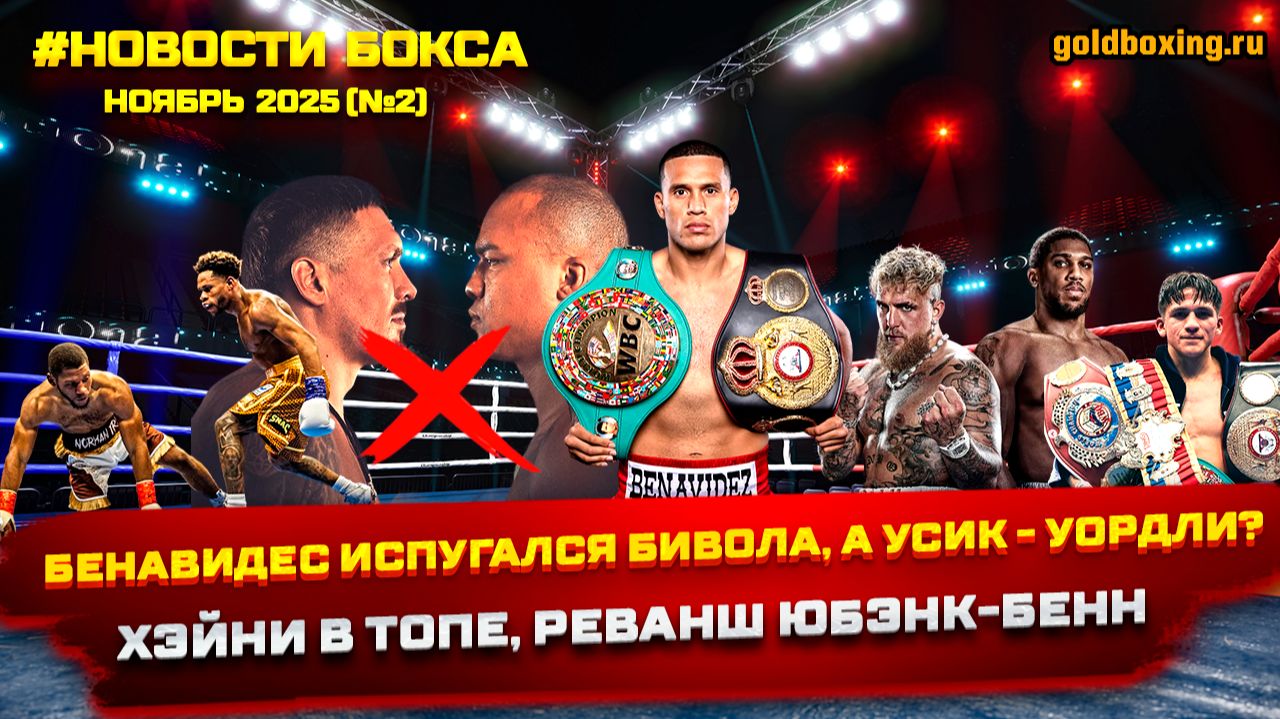 Новости бокса: Бенавидес и Хэйни, Усик без титула, Уордли чемпион, Джошуа-Пол, реванш Юбэнк-Бенн смотреть онлайн