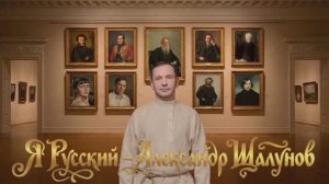 Александр Шалунов - Я русский ( Борис Зиганшин - Сергей Каргашин )