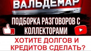 ХОТИТЕ ДОЛГОВ И КРЕДИТОВ МНЕ СДЕЛАТЬ? #разговорысколлекторами  #коллекторы #разговорысколлекторами