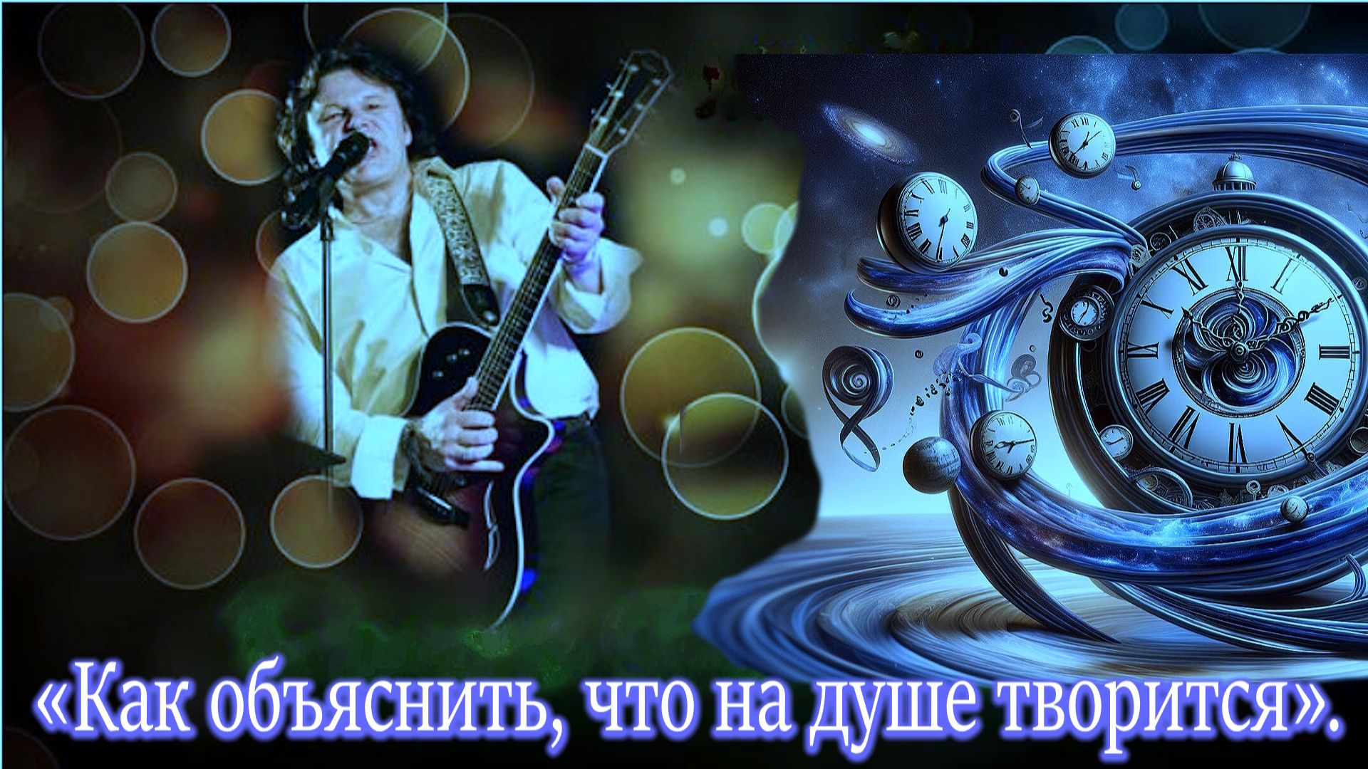 Ромас Дамбраускас - «Как объяснить, что на душе творится».