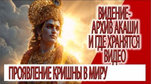 Видение - архив Акаши и где хранятся видео, проявление Кришны в миру