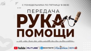 ПЕРЕДАЧА РУКА ПОМОЩИ В 8:30 | 01.12.2025