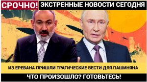 СРОЧНО! ИЗ ЕРЕВАНА ПРИШЛИ ТРАГИЧЕСКИЕ ВЕСТИ ДЛЯ ПАШИНЯНА! ЧТО ПРОИЗОШЛО ГОТОВЬТЕСЬ!