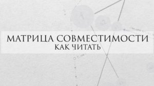 Матрица судьбы совместимость - Как читать матрицу совместимости