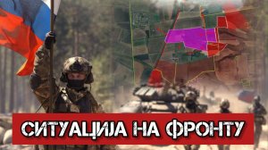 Ситуација на фронту