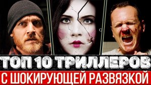 ТОП 10 Великолепных триллеров которые вас точно впечатлят