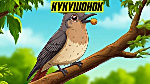 Кукушонок |Детские сказки | Аудиосказки | Сборник сказок для малышей | Сказки на ночь