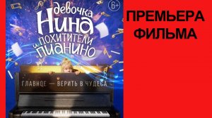 Девочка Нина и похитители пианино, Эксклюзивный фрагмент (рус.)