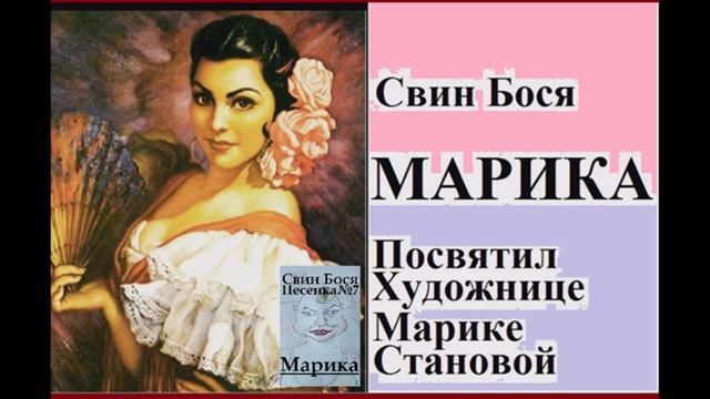Свин Бося . МАРИКА . Ремикс смотреть онлайн