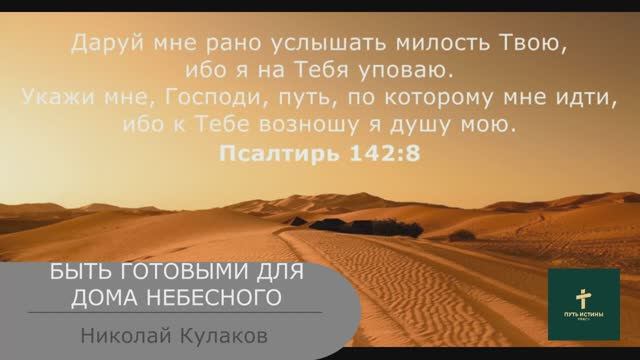 БЫТЬ ГОТОВЫМИ ДЛЯ ДОМА НЕБЕСНОГО | Николай Кулаков