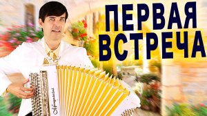 ❤️СЛУШАТЬ МОЖНО БЕСКОНЕЧНО - Первая встреча  (Historia de un amor) - поет Вячеслав Абросимов