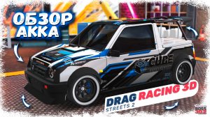 ЭТО ПЕРВЫЙ ОБЗОР АККАУНТА МОЕГО ЗАМА | КРУТЫЕ ТАЧКИ, КОТОРЫЕ ЕДУТ В ТОП, НАСТРОЙКИ | DR3D