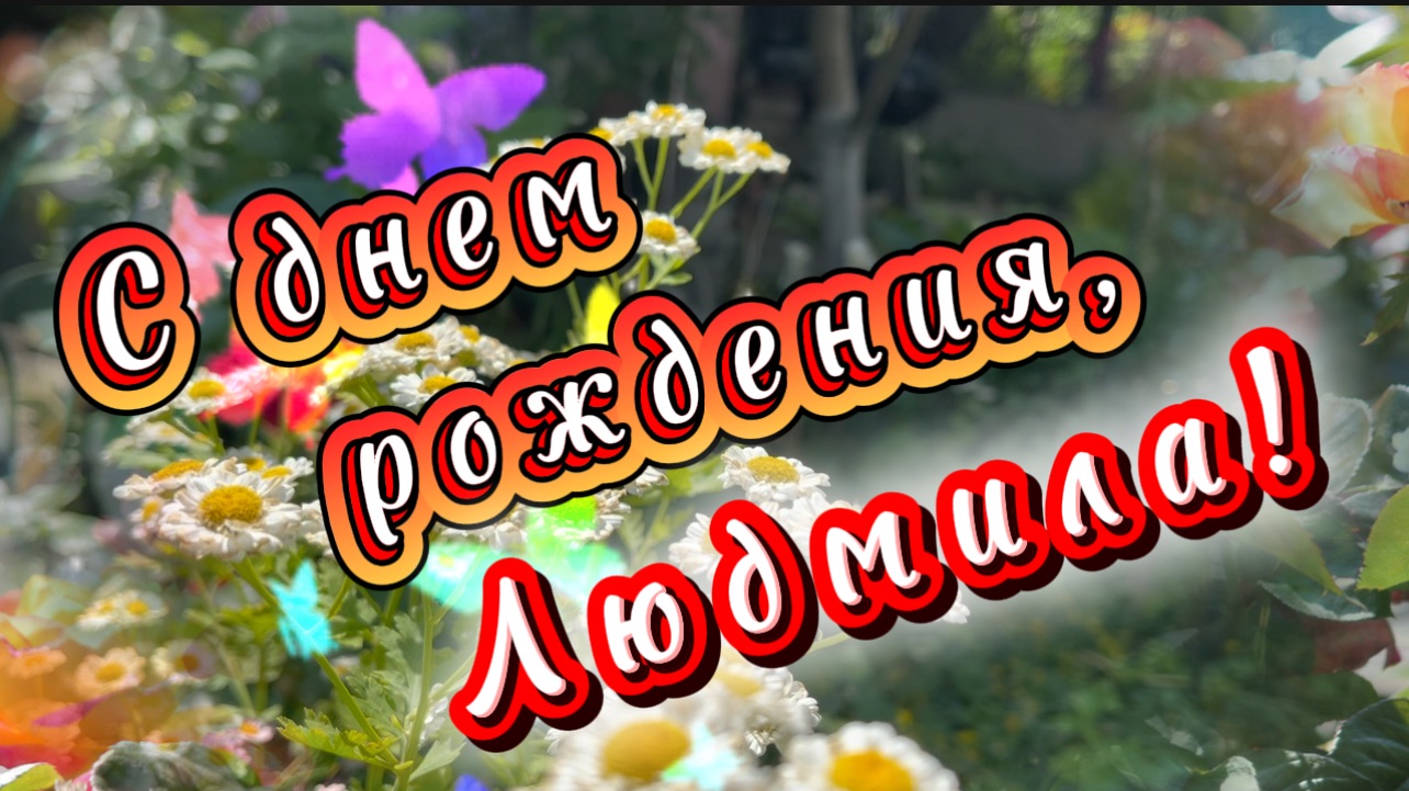 С днем рождения, Людмила. Поздравление и песня для Людмилы
