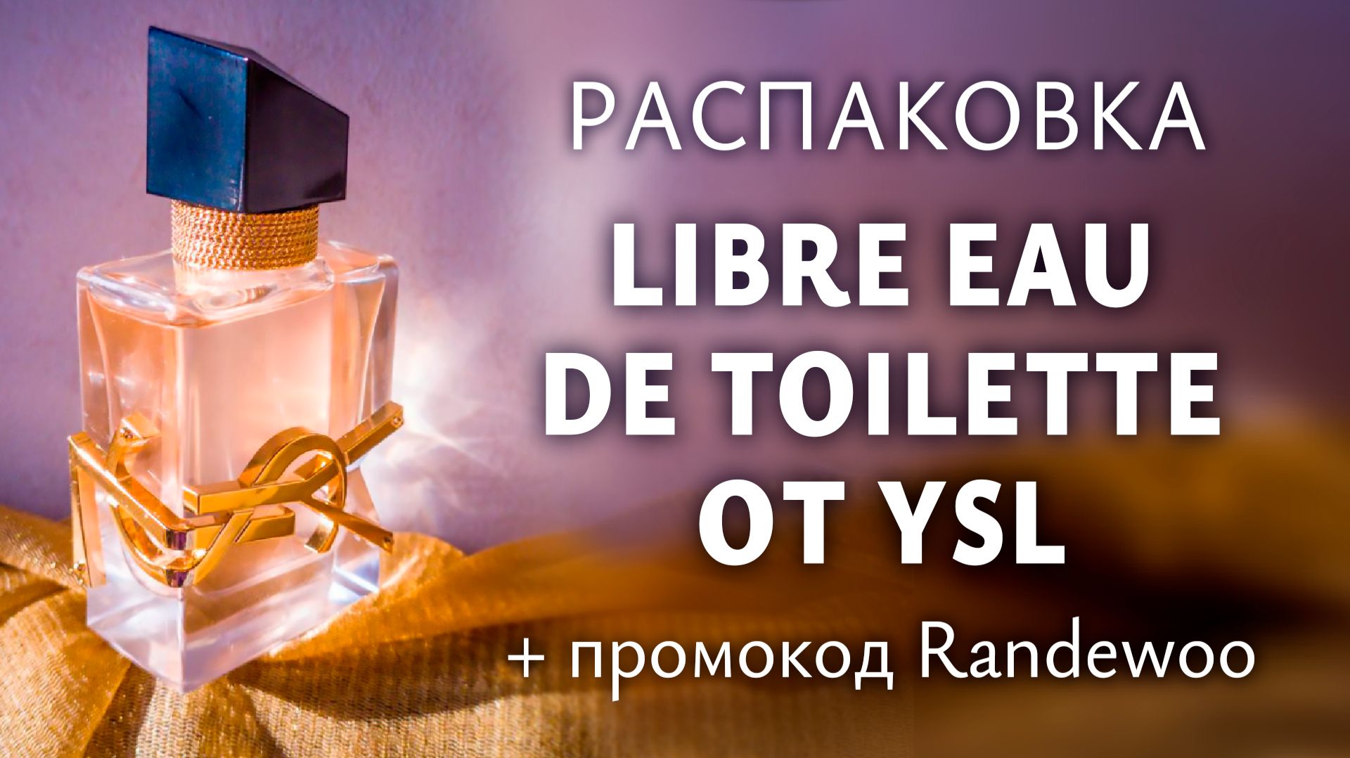 Обзор аромата Libre EDT Yves Saint Laurent