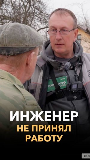 Инженер не принял работу!