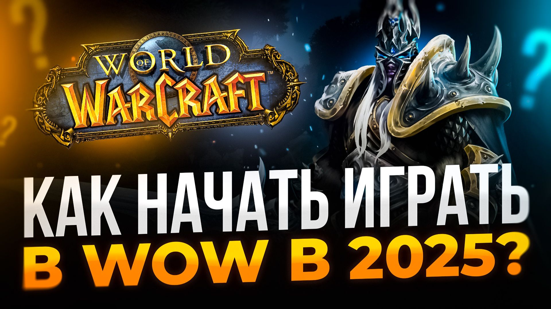 Как начать играть в World Of Warcraft: Midnight в 2025–2026 году | Полный гайд для новичков