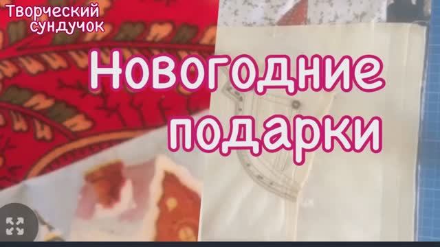 Из небольших лоскутов прекрасные новогодние подарки смотреть онлайн