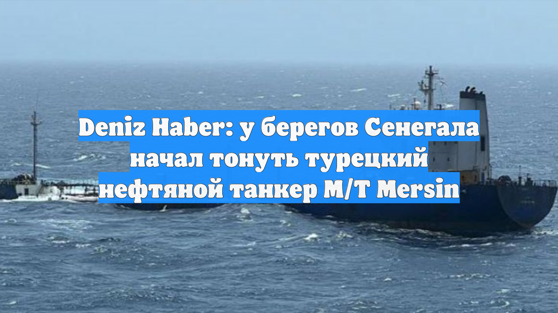 Deniz Haber: Украинские дроны атаковали турецкий танкер с российской нефтью смотреть онлайн