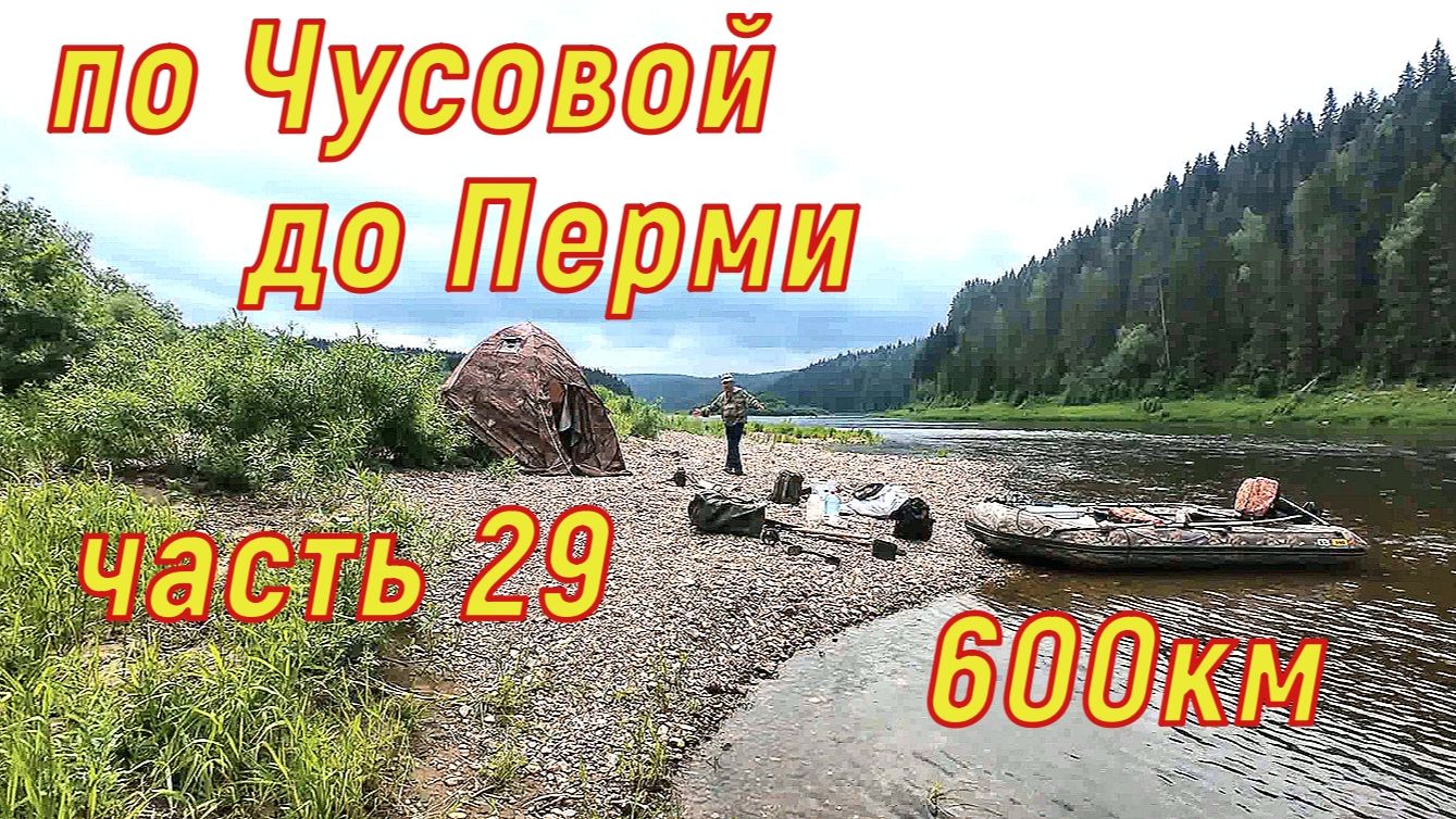 По Чусовой до Перми часть 29