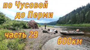 По Чусовой до Перми часть 29