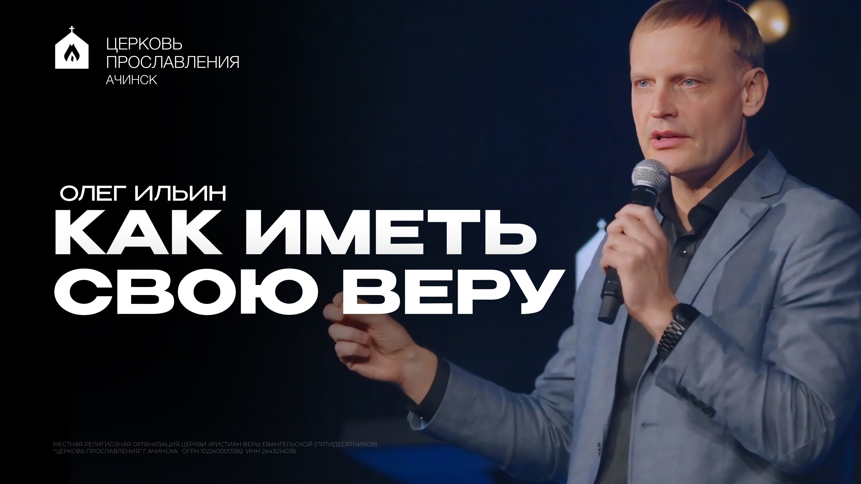 КАК ИМЕТЬ СВОЮ ВЕРУ/ОЛЕГ ИЛЬИН смотреть онлайн