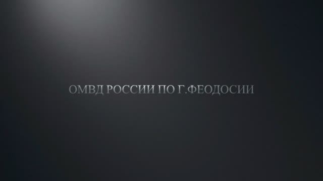 Сотрудники ОМВД России по г. Феодосии подготовили видеопоздравление ко Дню матери! смотреть онлайн