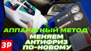 Современный метод замены антифриза