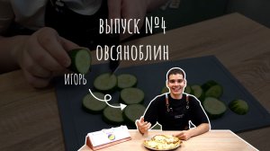 Мастерская вкуса//Кулинарное шоу_выпуск 4//Готовим овсяноблин