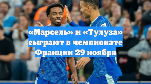 «Марсель» — «Тулуза»: прямая видеотрансляция матча Лиги 1 начнётся в 23:05