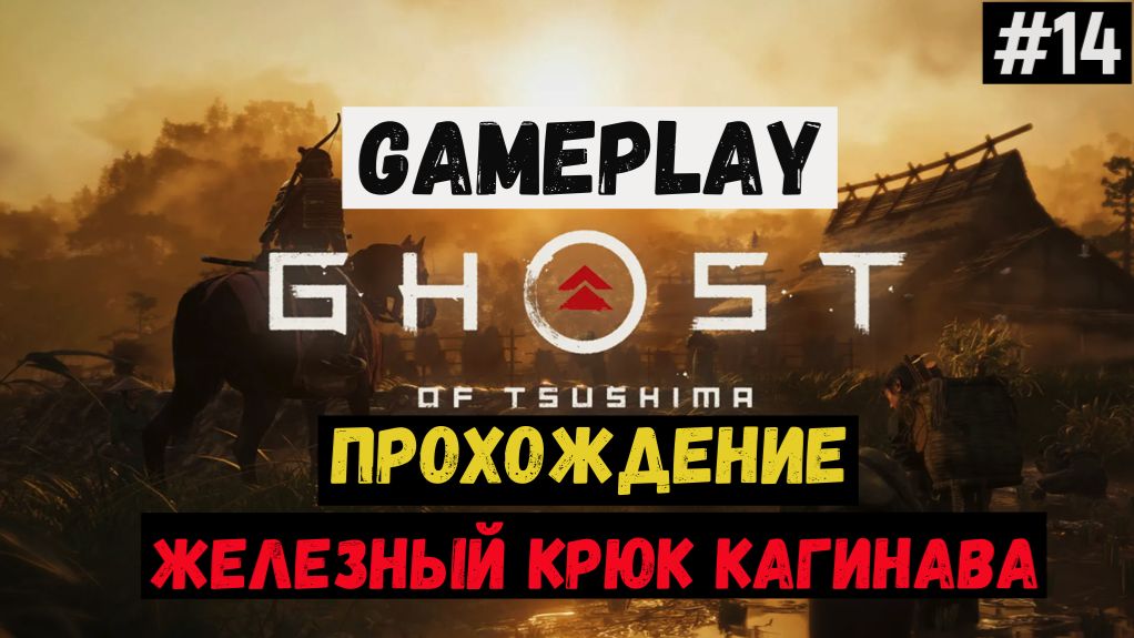 Железный крюк кагинава / Ghost of Tsushima / Прохождение / Gameplay / #14 смотреть онлайн