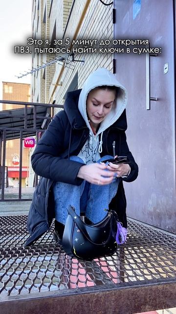 Это я за 5 минут до открытия ПВЗ пытаюсь найти ключи