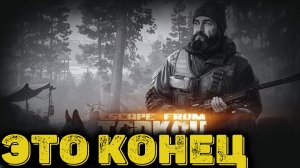 Escape from Tarkov Сюжет Часть 6 - Это конец