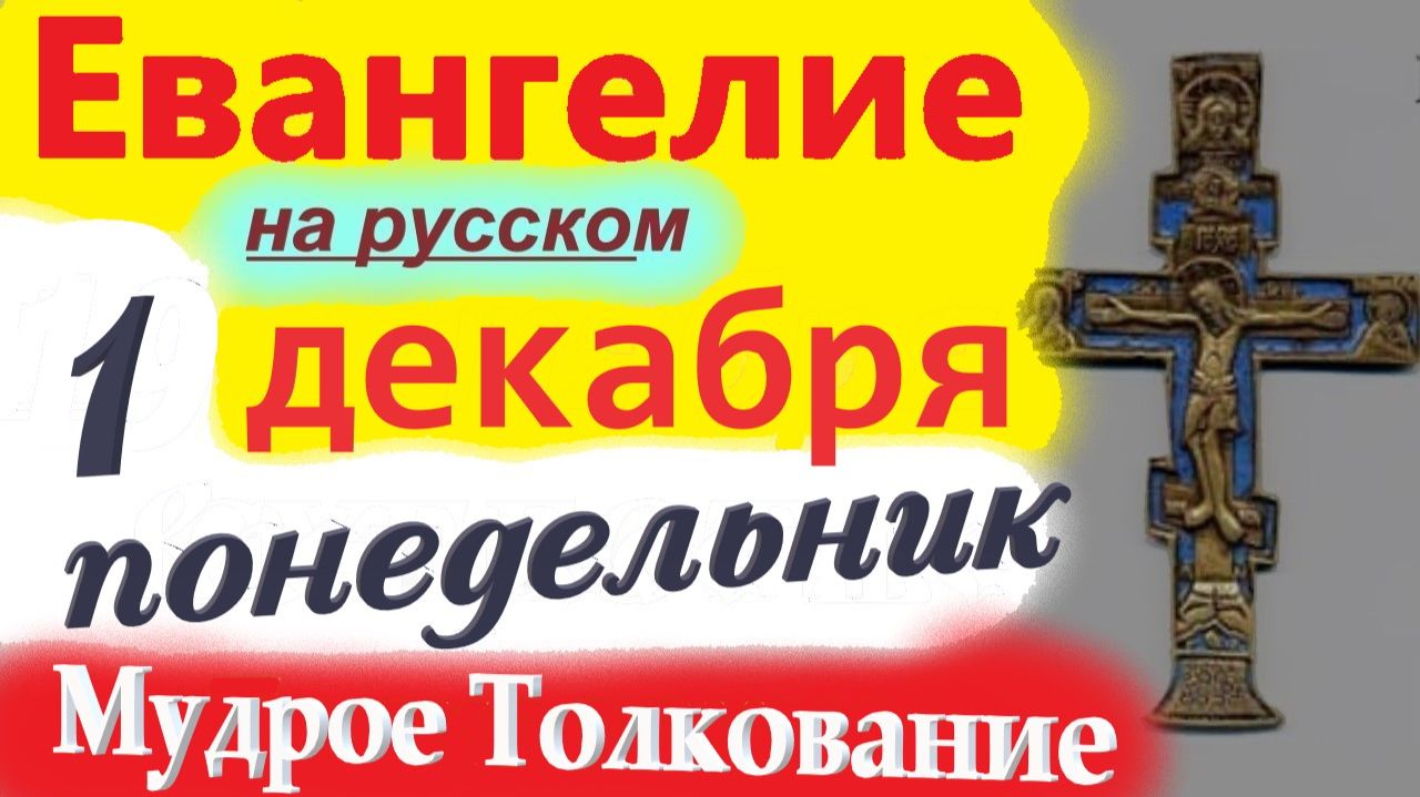 1 Декабря ЕВАНГЕЛИЕ Дня 2025 понедельник Мудрое Толкование краткое 10 мин Евангелие Дня 1.12.2025 г смотреть онлайн