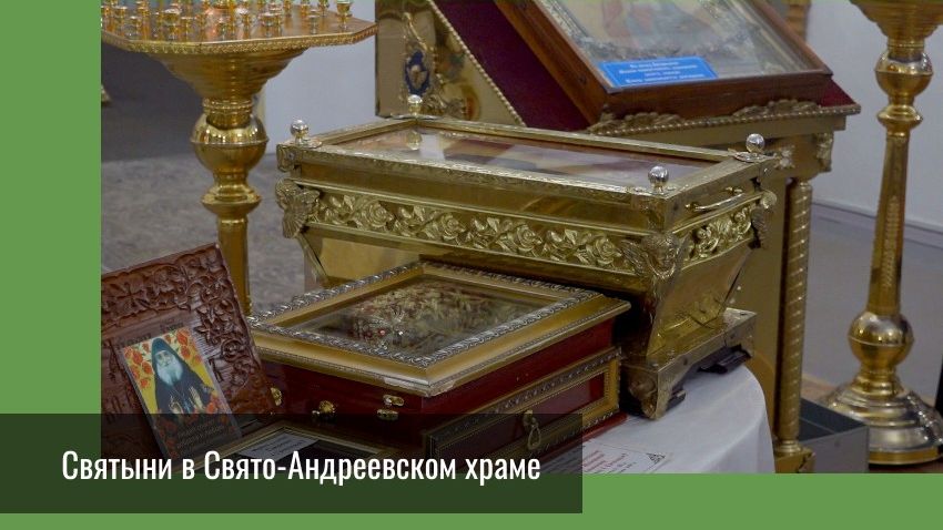 Святыни в Свято-Андреевском храме смотреть онлайн