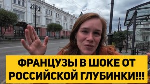 ФРАНЦУЗЫ В ШОКЕ ОТ РОССИЙСКОЙ ГЛУБИНКИ!!!