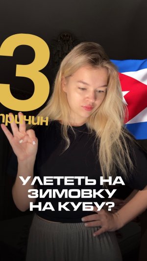 3 ПРИЧИНЫ УЛЕТЕТЬ НА ЗИМОВКУ НА КУБУ! #путешествия #куба #travel