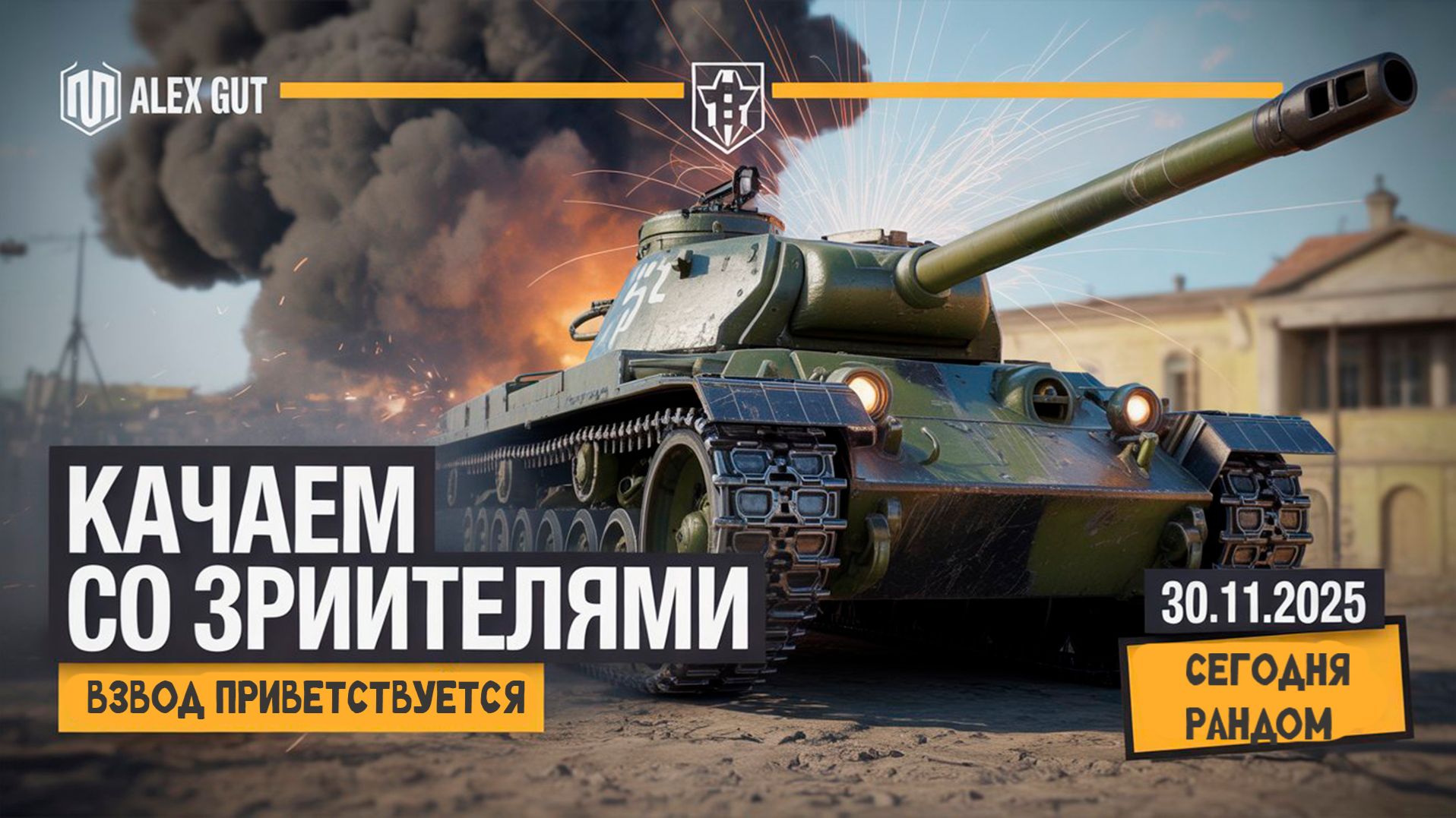 Мир Танков (RU): вечерний рандом, прокачка с нуля и игра с зрителями смотреть онлайн