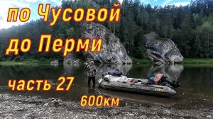 По Чусовой до Перми 600км часть 27