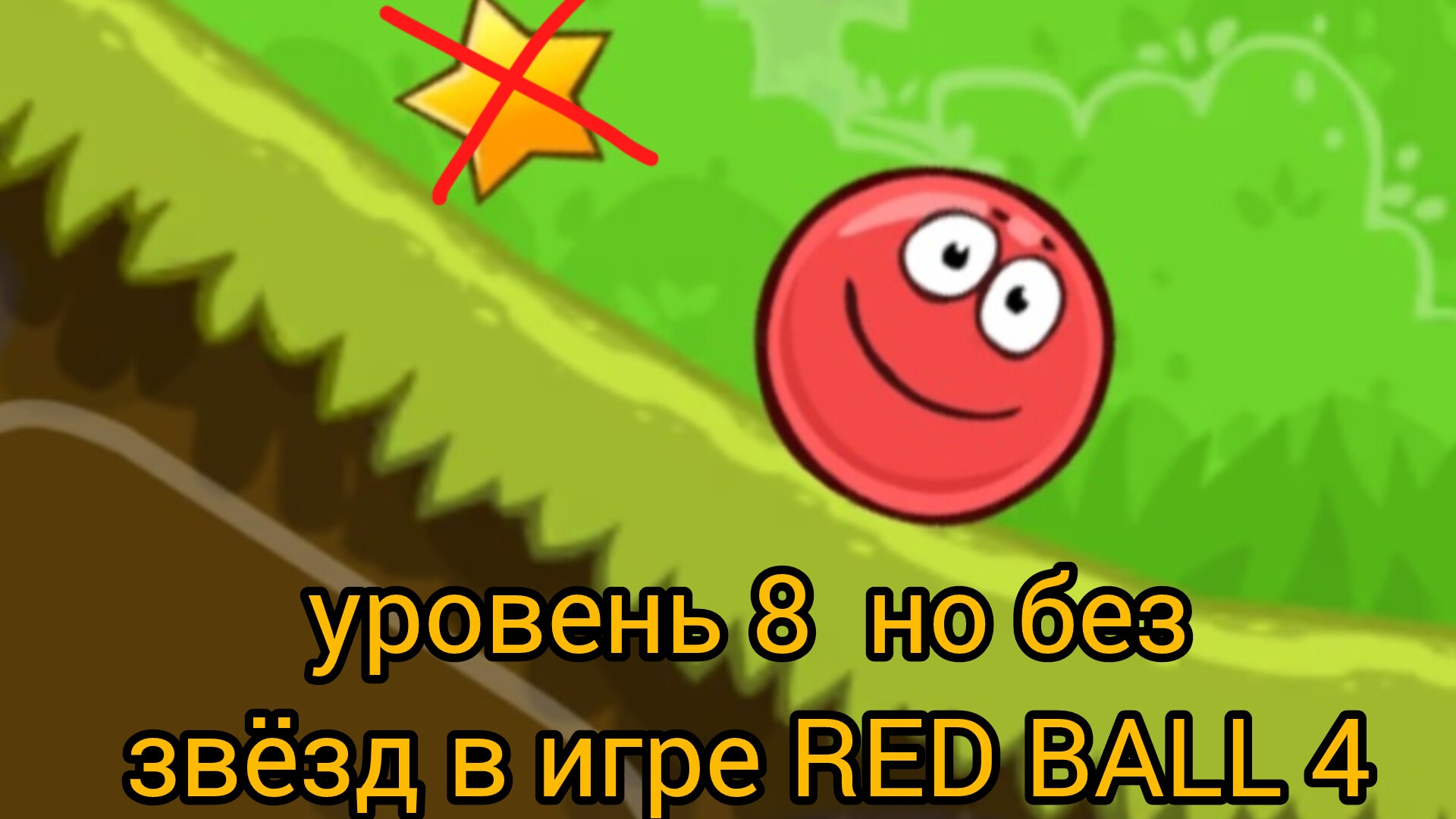 уровень 8 но без звёзд в игре RED BALL 4