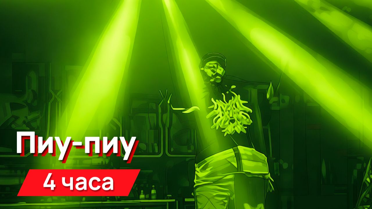 Звуки для соседей - пиу-пиу смотреть онлайн