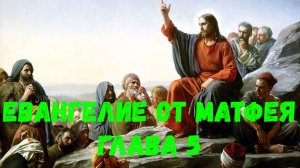 Евангелие от Матфея 5