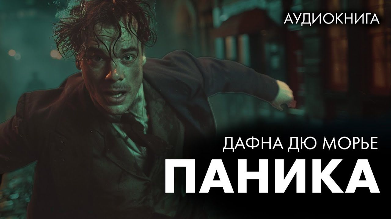 Дафна Дю Морье - Паника! смотреть онлайн