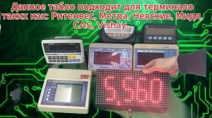 Демонстрация малого табло для весов.