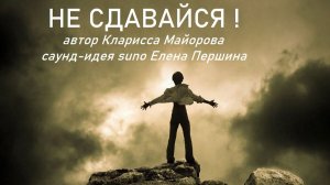 Не сдавайся! Песня. Слова Кларисса Майорова