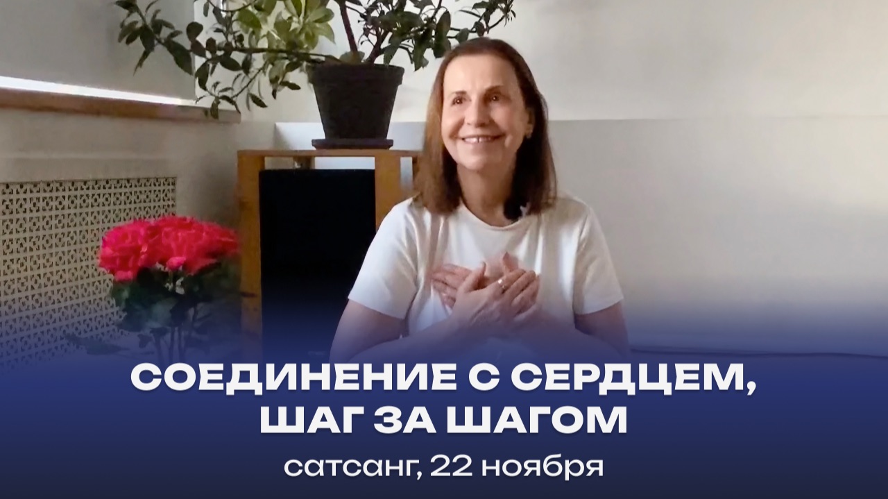 Соединение с сердцем, шаг за шагом. Сатсанг, 22 ноября смотреть онлайн