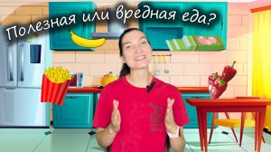 Полезная или вредная еда? Викторина