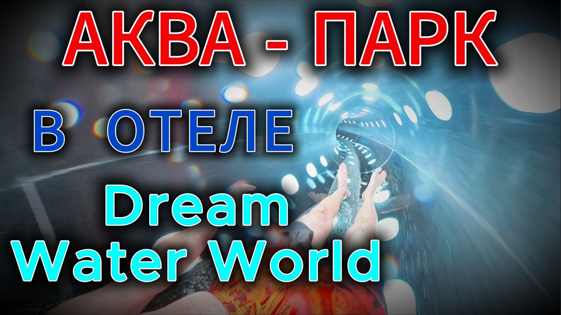 Аква-парк в отеле Dream Water World смотреть онлайн