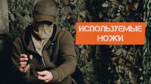 Какие ножи используют инструктора в наших учебных видео. Батальон им.Карбышева.